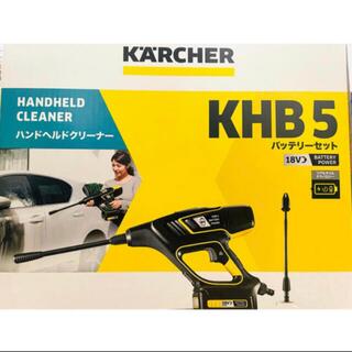【新品】ケルヒャー 高圧洗浄機 ハンドヘルドクリーナーKHB5 バッテリーセット(掃除機)