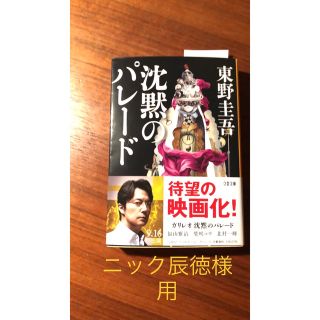 「沈黙のパレード」 東野 圭吾 (文学/小説)