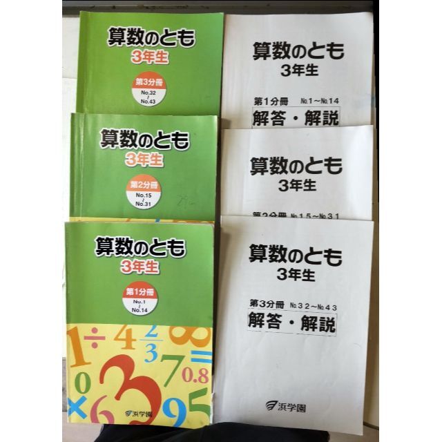 浜学園　小３　算数、国語　２４冊