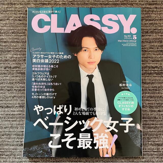 SixTONES(ストーンズ)のCLASSY. 2022.5月号 松村北斗 エンタメ/ホビーの雑誌(ファッション)の商品写真