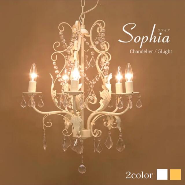 シャンデリア［Sophia ソフィア（5灯）］アンティーク 照明 LED