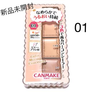 CANMAKE - キャンメイク(CANMAKE) カラーミキシングコンシーラー 01 ライトベージ