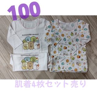 ニシマツヤ(西松屋)の100size すみっコぐらし 西松屋 肌着 4枚セット(下着)