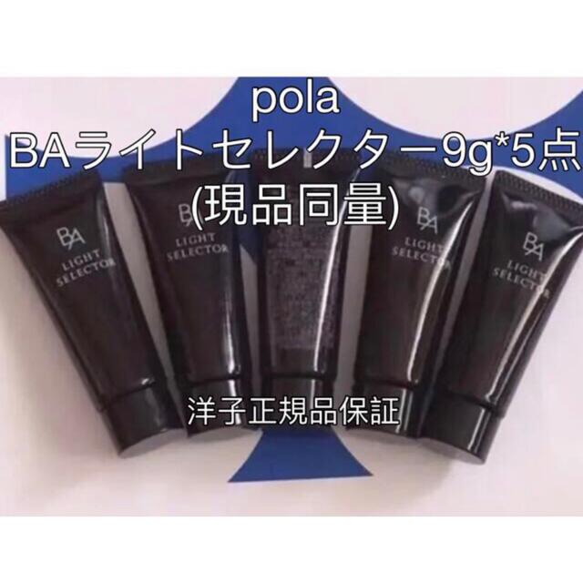 POLA(ポーラ)の【現品同量】 POLAポーラ BAライトセレクター9g×5本(45g)/再入荷 コスメ/美容のキット/セット(サンプル/トライアルキット)の商品写真