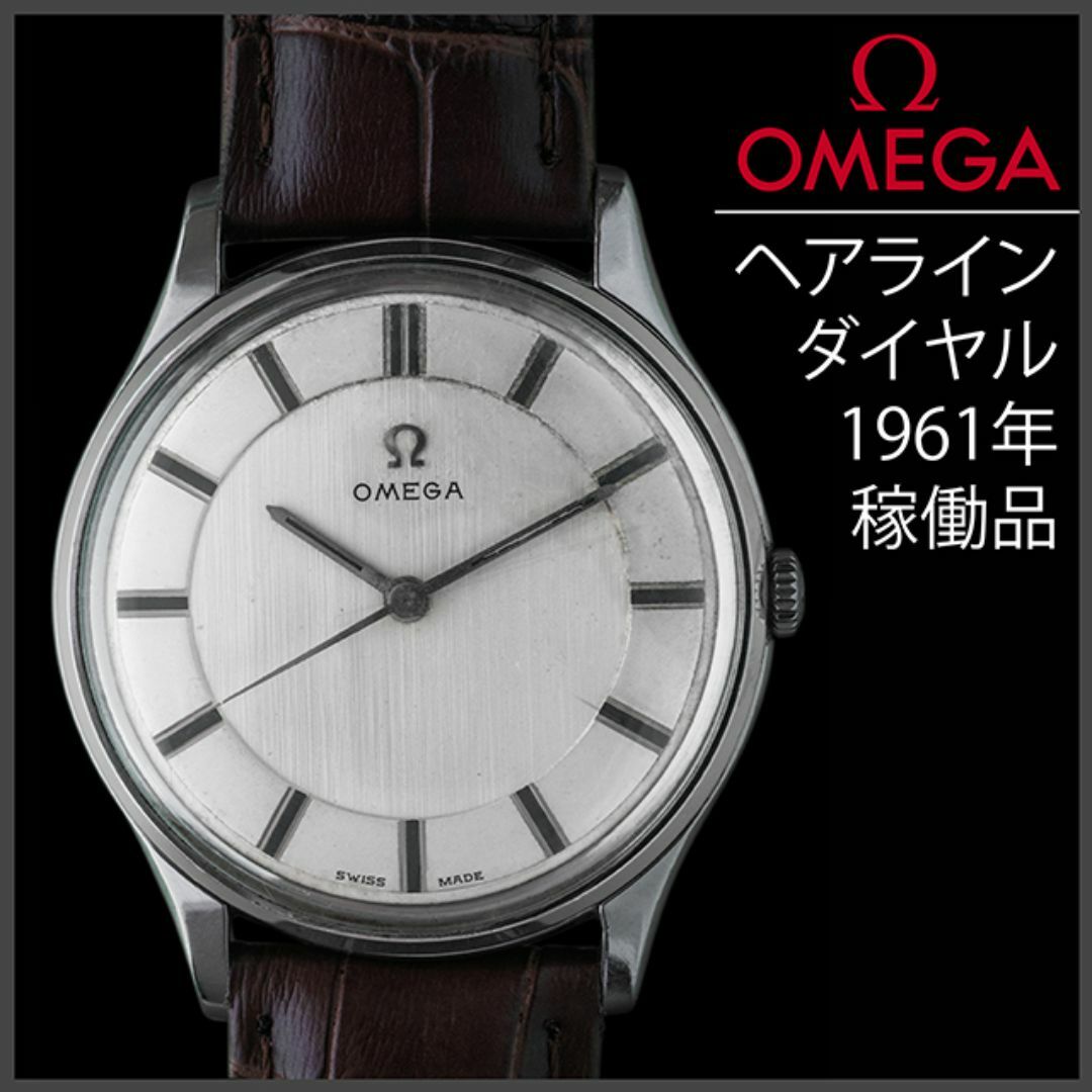 OMEGA - (364) オメガ 手巻き レア文字盤 ☆ 1961年製 日差7秒の