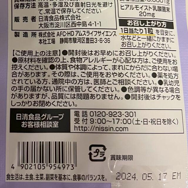 日清食品(ニッシンショクヒン)のヒアルモイストW タブレット 30粒 コスメ/美容のコスメ/美容 その他(その他)の商品写真