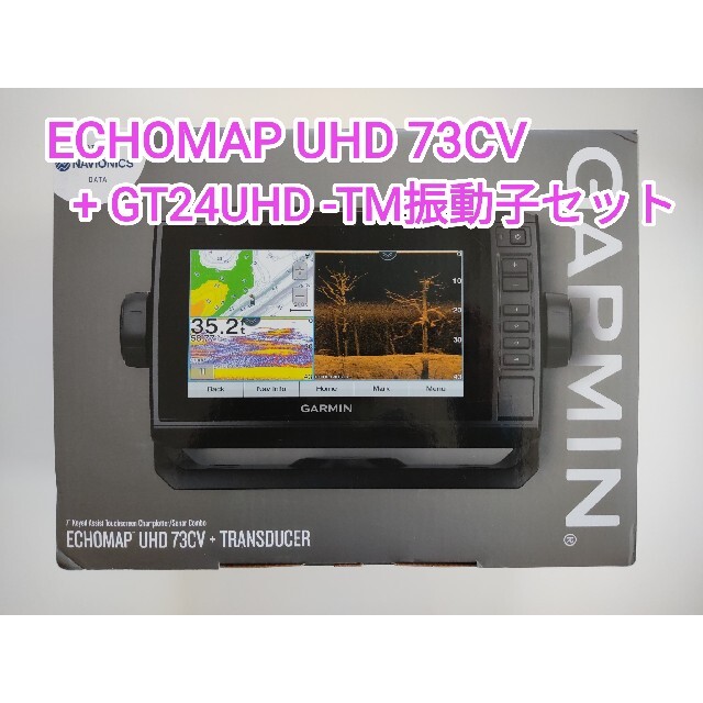 ガーミン エコマップUHD73CV GT24UHD-TM振動子セット 【楽天カード分割 