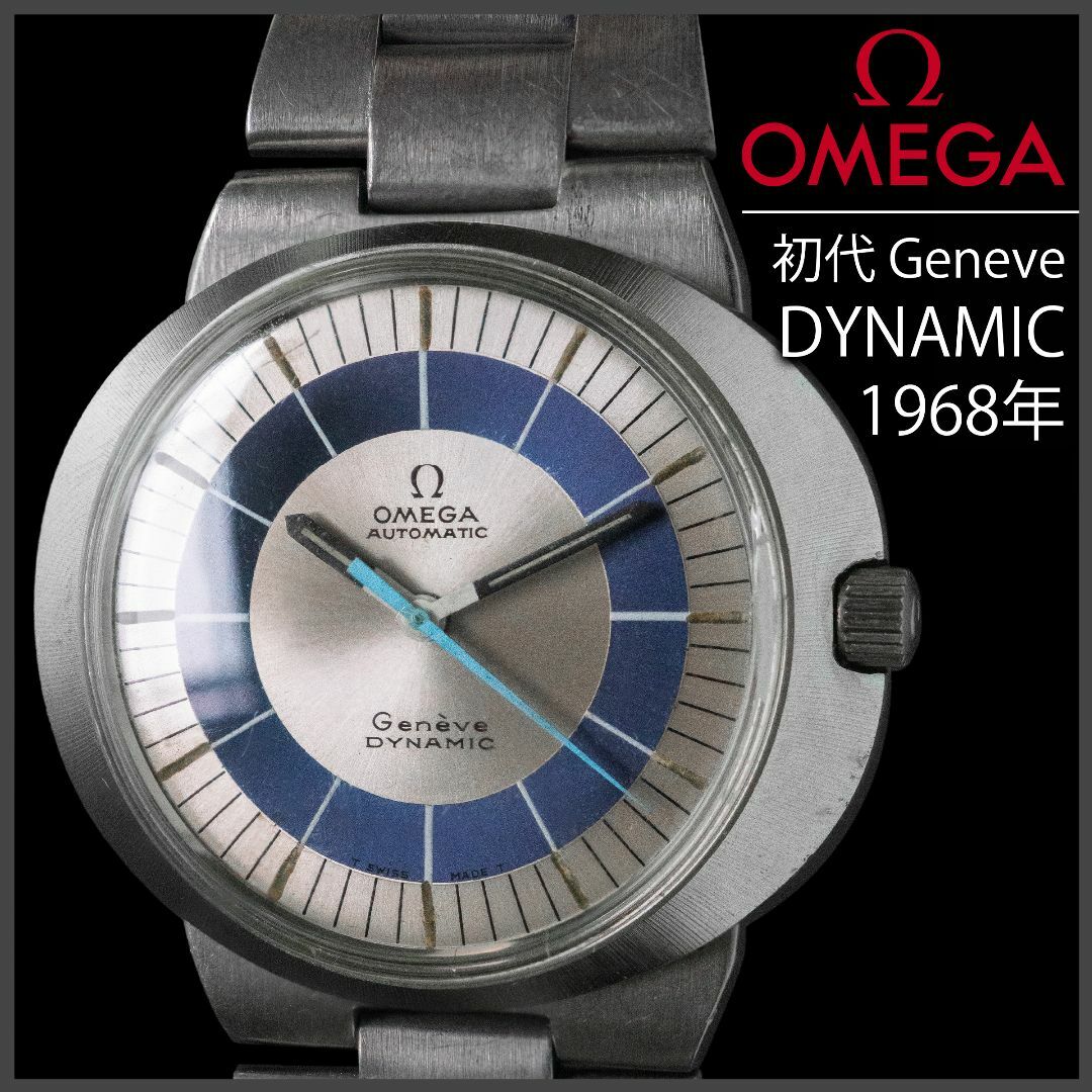 OMEGA dynamic 希少　オメガ　ダイナミック