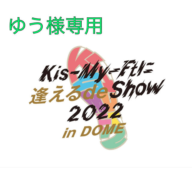 Kis-My-Ft2公式グッズ