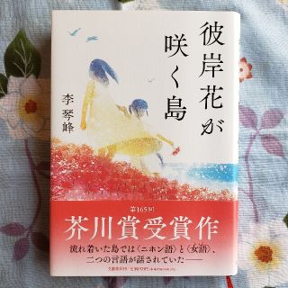 彼岸花が咲く島(文学/小説)