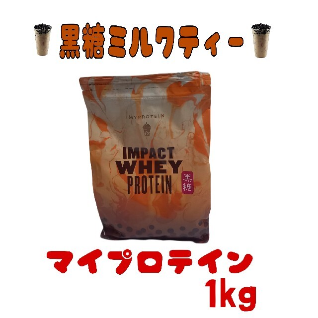 MYPROTEIN(マイプロテイン)のマイプロテイン　黒糖ミルクティー　1kg 食品/飲料/酒の健康食品(プロテイン)の商品写真