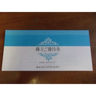 ロイヤルホテル/リーガロイヤルホテル■株主優待券1冊：宿泊・飲食・婚礼(その他)