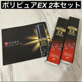 【新品未使用】ポリピュアEX 2本セット(ヘアケア)