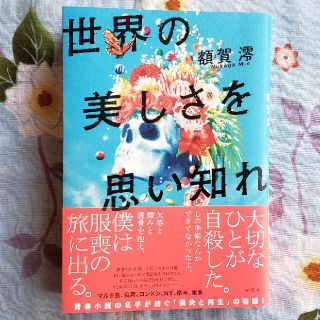 世界の美しさを思い知れ(文学/小説)