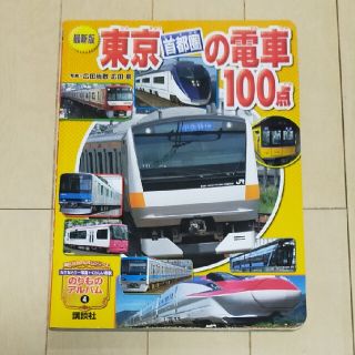 東京首都圏の電車１００点 最新版(絵本/児童書)