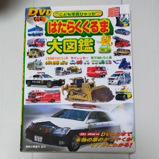 Becks様専用　はたらくくるま大図鑑 工事現場ではたらく車　サイレンカ－(絵本/児童書)