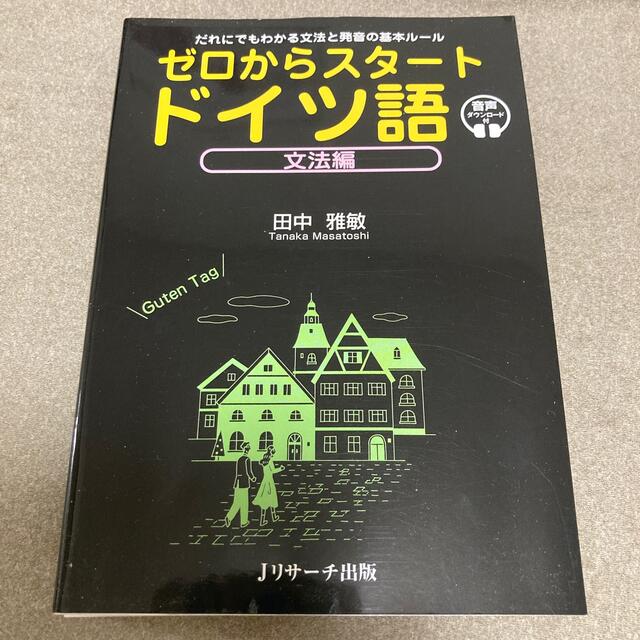 ゼロからスタートドイツ語　文法編 だれにでもわかる文法と発音の基本ルール　音声ダ エンタメ/ホビーの本(語学/参考書)の商品写真