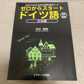 ゼロからスタートドイツ語　文法編 だれにでもわかる文法と発音の基本ルール　音声ダ(語学/参考書)