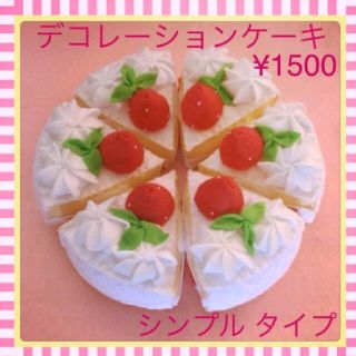 ホールケーキ　デコレーションケーキ　フェルト　おままごと　ハンドメイド　知育玩具(おもちゃ/雑貨)