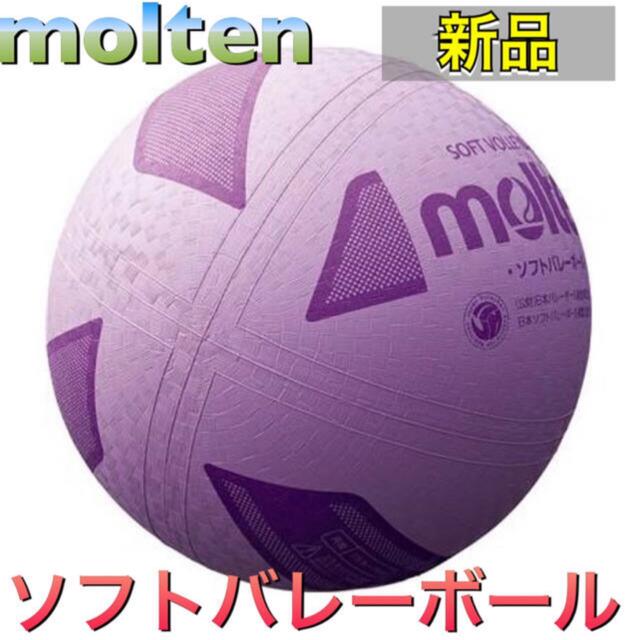 molten(モルテン)のmolten モルテン ソフトバレーボール パープル スポーツ/アウトドアのスポーツ/アウトドア その他(バレーボール)の商品写真