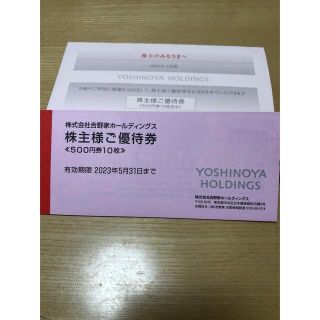 ヨシノヤ(吉野家)の吉野家　株主優待5000円分(レストラン/食事券)