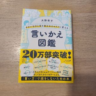 サンマークシュッパン(サンマーク出版)のよけいなひと言を好かれるセリフに変える言いかえ図鑑(ビジネス/経済)