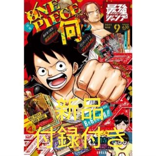 シュウエイシャ(集英社)の【新品】最強ジャンプ　9月号　付録付き(カード)