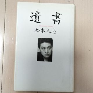 松本人志著書５点セット(アート/エンタメ)