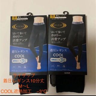 グンゼ(GUNZE)の新品ライザップ着圧レギンスCOOL遮熱加工−3℃ M〜Ｌ　２枚(レギンス/スパッツ)