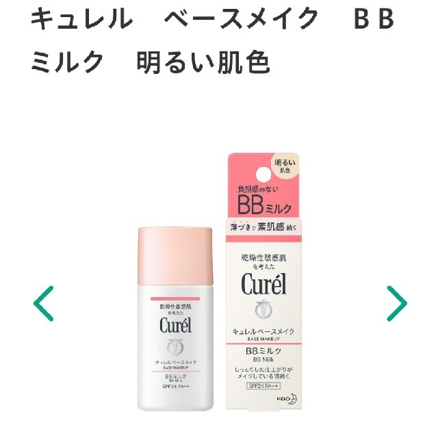 Curel(キュレル)のCurel　BBミルク　明るい肌色 コスメ/美容のベースメイク/化粧品(BBクリーム)の商品写真