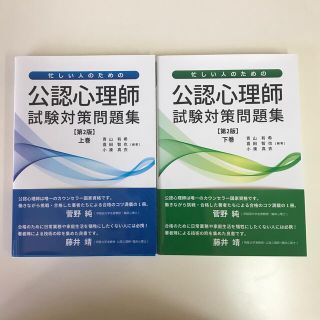 忙しい人のための公認心理師試験対策問題集 上巻 下巻　　国試対策2022(人文/社会)