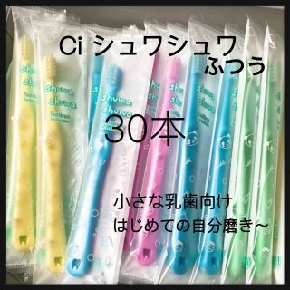 SALE‼️Ciシュワシュワ　30本 歯科専用子供歯ブラシ(歯ブラシ/歯みがき用品)