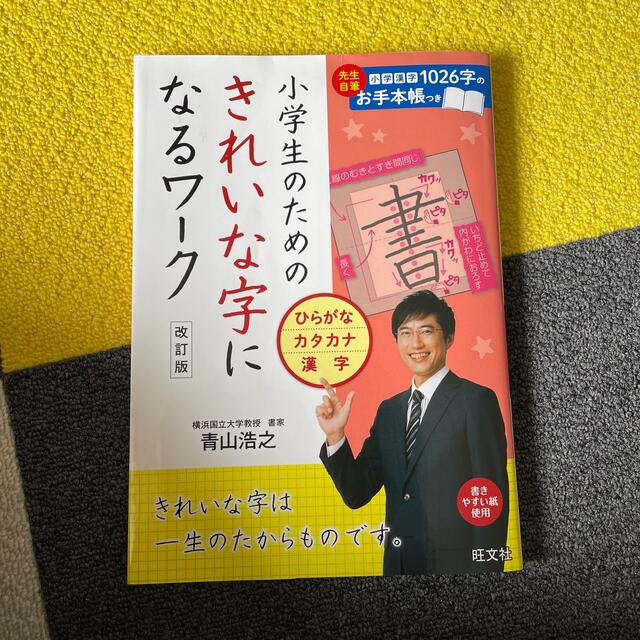 小学生のためのきれいな字になるワーク　ひらがな・カタカナ・漢字 改訂版 エンタメ/ホビーの本(語学/参考書)の商品写真