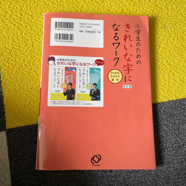 小学生のためのきれいな字になるワーク　ひらがな・カタカナ・漢字 改訂版 エンタメ/ホビーの本(語学/参考書)の商品写真