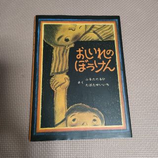 おしいれのぼうけん(絵本/児童書)