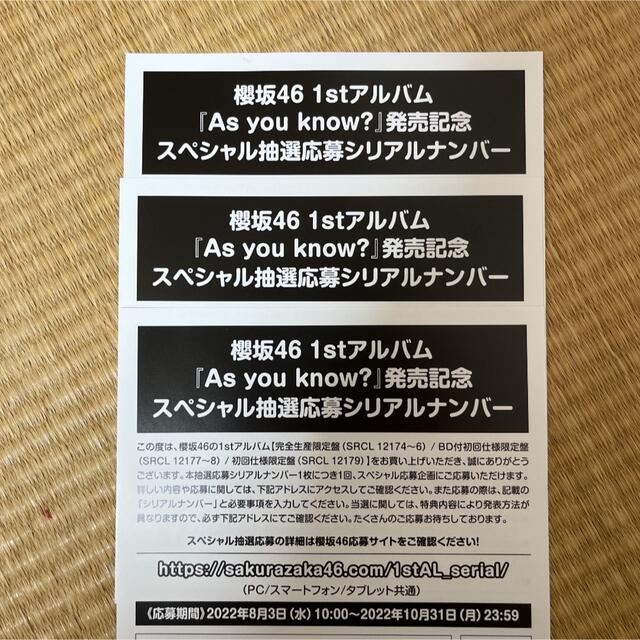 櫻坂46 「As you know?」応募券の通販 by keyaki_monta's shop｜ラクマ