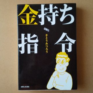 金持ち指令(その他)