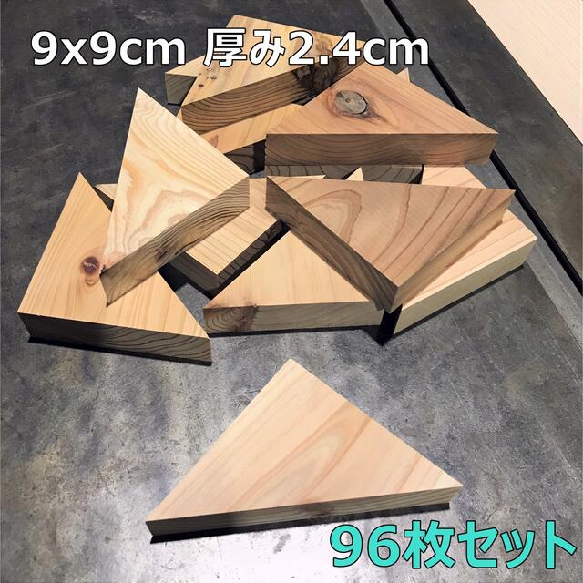木材端材　国産杉　無垢材　三角形 9cm 96枚組　木工DIY 工作