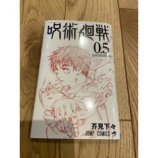 呪術廻戦 0.5巻 映画特典(少年漫画)