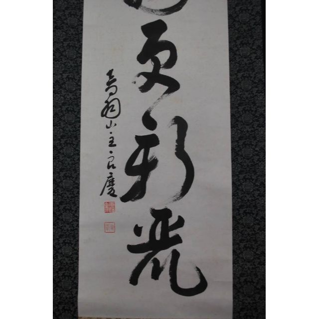 真作】清水寺大西良慶/一行書/風物更新.../掛軸☆宝船☆O-963 J