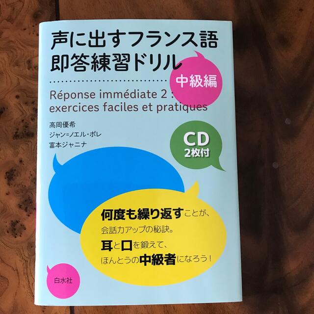 声に出すフランス語即答練習ドリル 中級編の通販 by Irene FR 声に出すフランス語即答練習ドリル 初級編/高岡優希/ジャン=ノエル・ポレ/富本ジャニナ