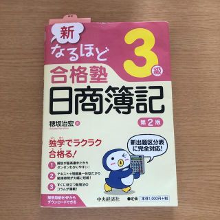 新なるほど合格塾日商簿記３級 第２版(資格/検定)