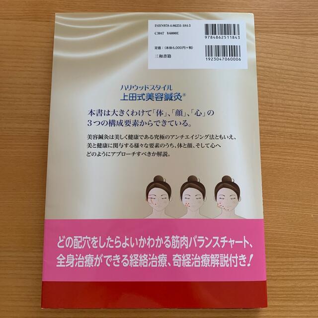 鍼灸師・エステティシャンのためのよくわかる美容鍼灸 日本鍼灸と現代美容鍼灸の融合