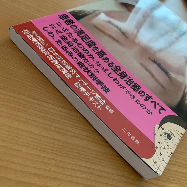 鍼灸師・エステティシャンのためのよくわかる美容鍼灸 日本鍼灸と現代美容鍼灸の融合 エンタメ/ホビーの本(資格/検定)の商品写真