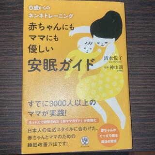 赤ちゃんにもママにも優しい安眠ガイド ０歳からのネンネトレ－ニング(結婚/出産/子育て)