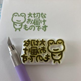 大切なお届けもの（カエル）(はんこ)