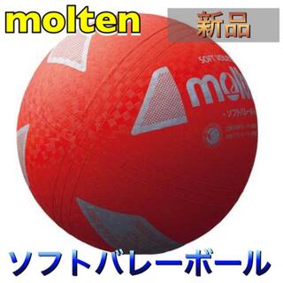 モルテン(molten)のmolten モルテン ソフトバレーボール レッド(バレーボール)