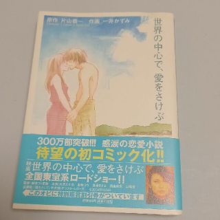 ショウガクカン(小学館)の【コミック版】世界の中心で、愛をさけぶ　原作★片山恭一　作画★一井かずみ(女性漫画)