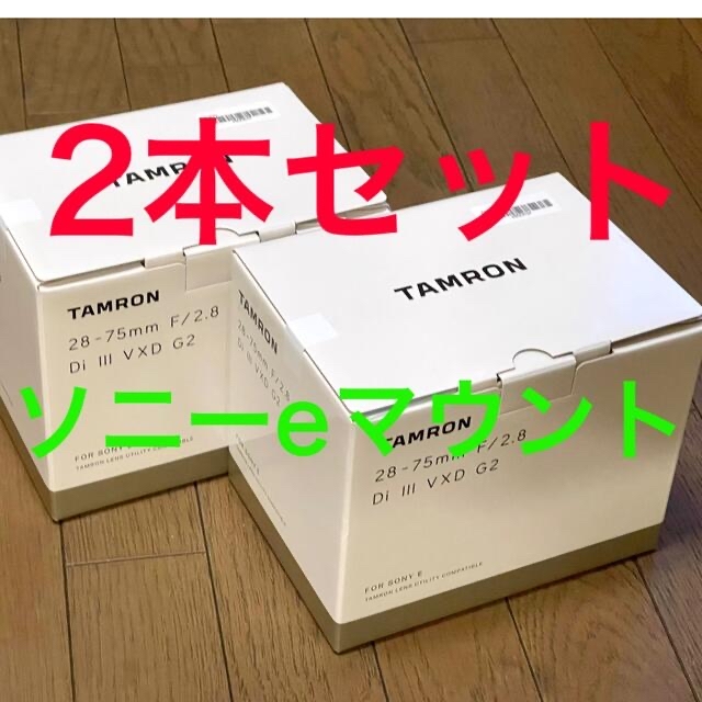 TAMRON - 【新品未開封】  タムロン28-75mm F/2.8 VXD G2 2本セット