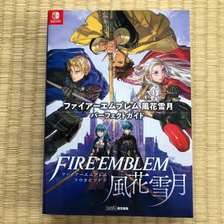 ニンテンドースイッチ(Nintendo Switch)のファイアーエムブレム風花雪月パーフェクトガイド(アート/エンタメ)